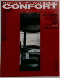 季刊 インテリア・コーディネート・マガジン[コンフォルト] CONFORT