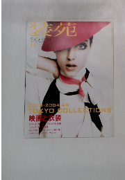 装苑 2003年8月号