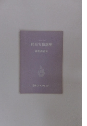 貿易実務講座 添削課題集