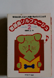 歌謡風ソルフェージュ　2