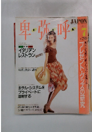 卑弥呼　1990年7月号　