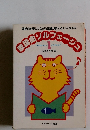 歌謡曲ソルフェージュ　1