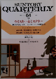SUNTORYQUARTERLY 64 ウイスキー & ミステリー