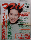 マフィン　1990年12月