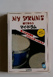 MY DRUMS　絵でならう 