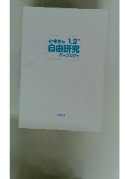 小学生の自由研究パーフェクト　1.2年生