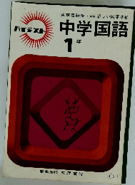 中学国語 1年　ハイテスト
