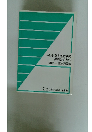 一級建築士受験準備　講習会テキスト　1982