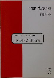 MRIケアマネジャー 重要暗記事項集