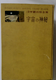 少年少女学習百科全集 宇宙の神秘