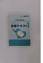 ケアマネジャー 合格テキスト1