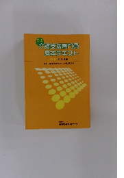 介護支援専門員 基本テキスト　4 法令・通知