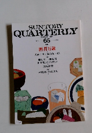 SUNTORY QUARTERLY サントリークォータリー　2000年　65