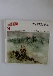 こども音楽館　9　ウィリアム・テル