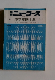 学研ニューコース　中学英語1年