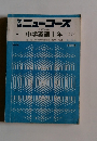 学研ニューコース　中学英語1年