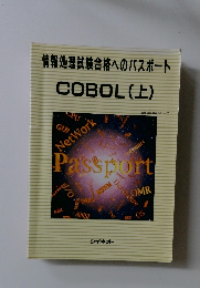 情報処理試験合格へのパスポート　COBOL 上