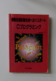 情報処理試験合格へのパスポート Cプログラミング