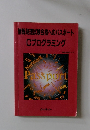 情報処理試験合格へのパスポート Cプログラミング