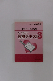福祉サービス分野　ケアマネジャー 合格テキスト3　