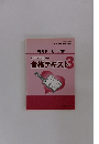 福祉サービス分野　ケアマネジャー 合格テキスト3　