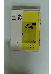 三彩　1986.10