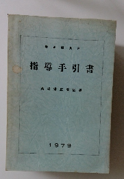 指導手引書 1979年号