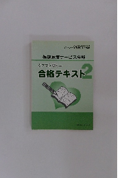 ケアマネジャー　合格テキスト　2　