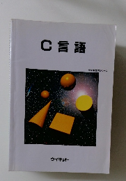 C言語