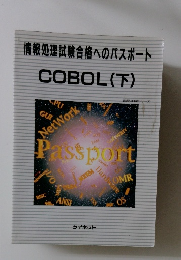 情報処理試験合格へのパスポート COBOL (下)