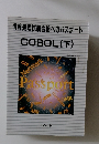 情報処理試験合格へのパスポート COBOL (下)
