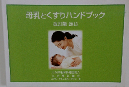 母乳とくすりハンドブック 改訂版 2013