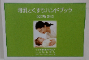 母乳とくすりハンドブック 改訂版 2013