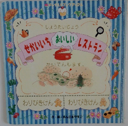 しょうたいじょうせかいいちおいしいレストラン