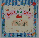 しょうたいじょうせかいいちおいしいレストラン