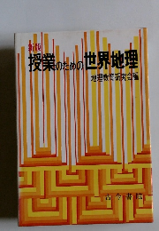 授業のための世界地理