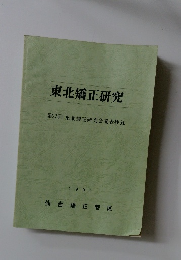 東北矯正研究　第27回 東北矯正研究会発表抄録　