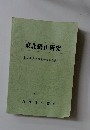 東北矯正研究　第27回 東北矯正研究会発表抄録　