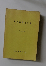 東京の非行少年　昭和55年版