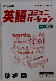 英語コミュニケーション vol 1