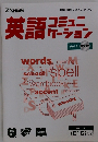 英語コミュニケーション vol 1