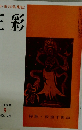 月刊・東洋美術誌　三彩　1956年9月号