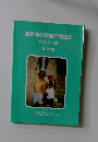 我が国の政府開発援助 ODA白書 概要版 1999年号