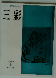 三彩　1956年8月号 NO. 78