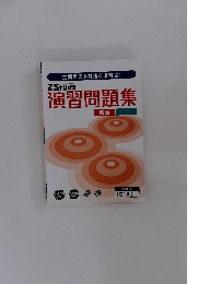 演習問題集　英語