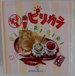 留学生ピリカラ