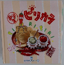 留学生ピリカラ