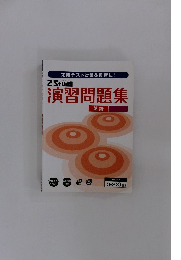 演習問題集　英語