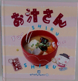 お汁さん12