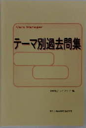 テーマ別過去問集